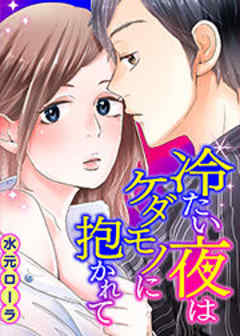 冷たい夜はケダモノに抱かれて