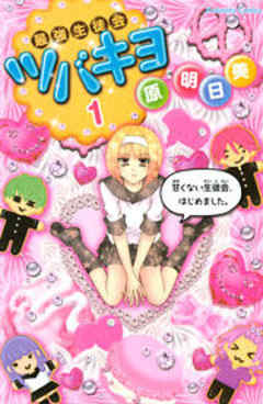 最強生徒会ツバキヨ