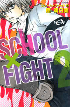 スクール×ファイト
