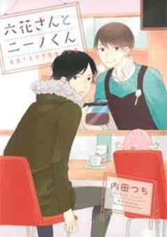 六花さんとニーノくん
