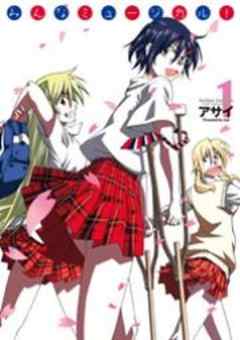 みんなミュージカル！