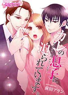 カレの息子に迫られています。