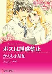 ボスは誘惑禁止