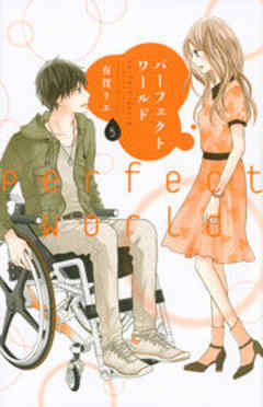 パーフェクトワールド