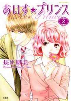 あいす☆プリンス