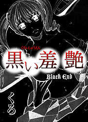 黒い羞艶～Black End～