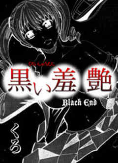 黒い羞艶～Black End～