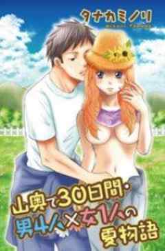山奥で30日間・男4人×女1人の夏物語