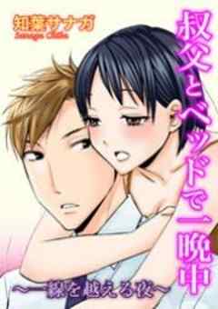 叔父とベッドで一晩中