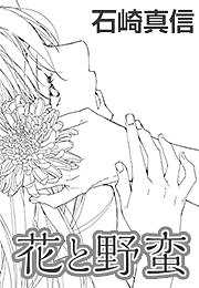 花と野蛮