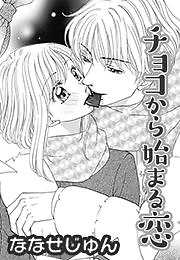 チョコから始まる恋