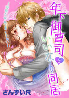 年下御曹司といいなり同居～毎晩だなんてありえない！！