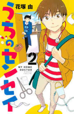 うちのセンセイ