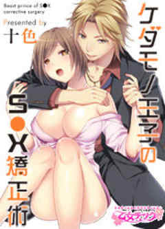 ケダモノ王子のS●X矯正術