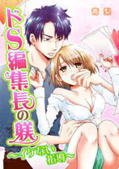ドS編集長の躾～イケない指導～