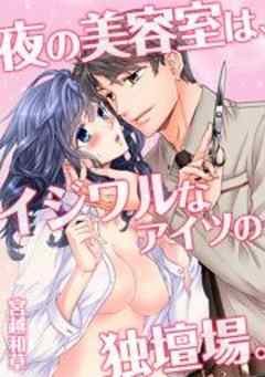 夜の美容室は、イジワルなアイツの独壇場。