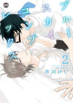 ブルースカイコンプレックス【電子限定特典付き】