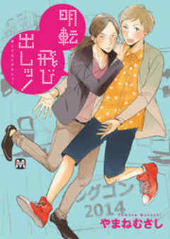 明転飛び出しッ！