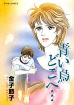 青い鳥　どこへ…