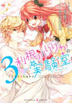 利根川りりかの実験室