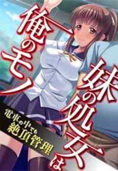 妹の処女は俺のモノ～電車の中でも絶頂管理【カラー版】