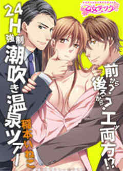 前から？後ろから？エッ両方！？24H強制潮吹き温泉ツアー