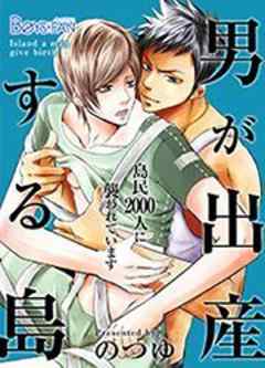 男が出産する島～島民2000人に襲われています～