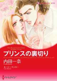 プリンスの裏切り