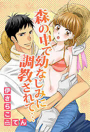 森の中で幼なじみに調教されて…