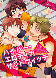 ハイパー・エロティカサンドウィッチ