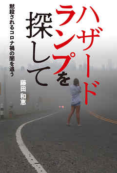 ハザードランプを探して 黙殺されるコロナ禍の闇を追う