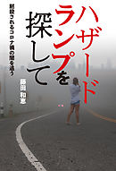 ハザードランプを探して 黙殺されるコロナ禍の闇を追う