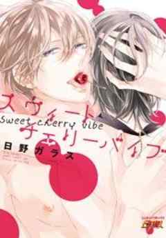 スウィートチェリーバイブ