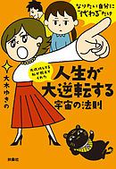 文庫　大成功してる私が教えてくれた　人生が大逆転する宇宙の法則