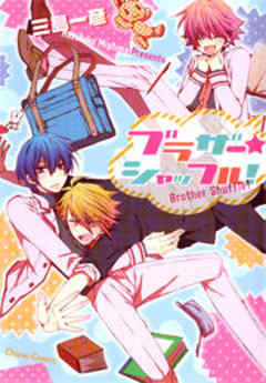 ブラザー★シャッフル！