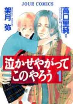 泣かせやがってこのやろう