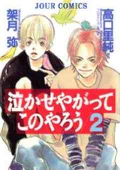 泣かせやがってこのやろう