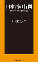 日本語の行間～韓国人による日韓比較論