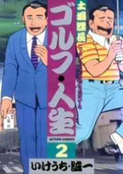 土堀課長ゴルフ・人生