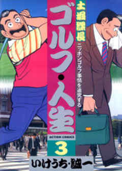 土堀課長ゴルフ・人生