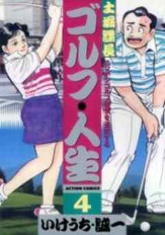 土堀課長ゴルフ・人生