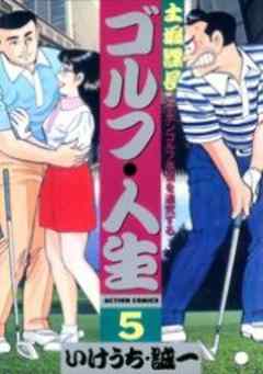 土堀課長ゴルフ・人生