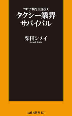 コロナ禍を生き抜くタクシー業界サバイバル