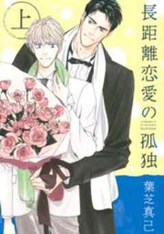 長距離恋愛の孤独