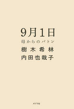 ９月１日　母からのバトン