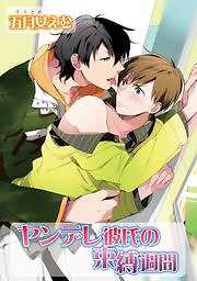 ヤンデレ彼氏の束縛週間