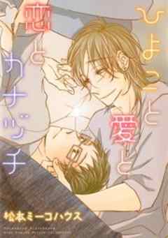 ひよこと愛と恋とカナヅチ