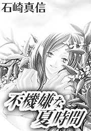 不機嫌な夏時間