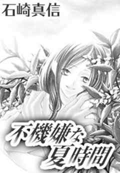 不機嫌な夏時間