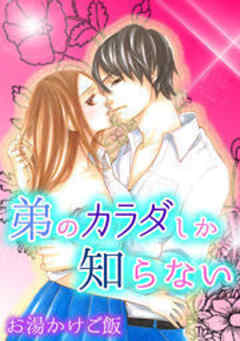 弟のカラダしか知らない